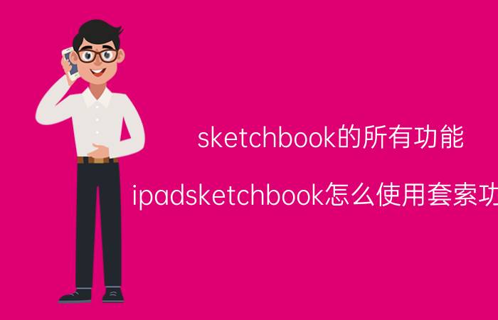 sketchbook的所有功能 ipadsketchbook怎么使用套索功能？